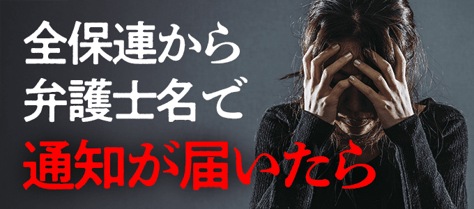 全保連から弁護士名で通知が届いた…もう逃げ場はないのか?