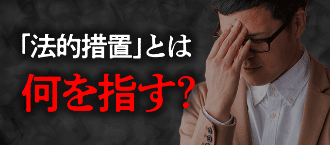 全保連がついに動き出す…督促で言われる「法的措置」とは具体的に何を指すのか?