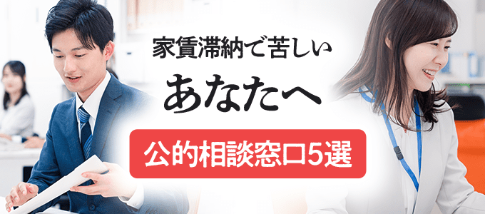 家賃滞納で苦しいあなたへ|今すぐ使える公的相談窓口5選