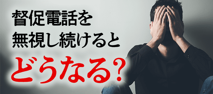 全保連の督促電話を無視し続けるとどうなる?