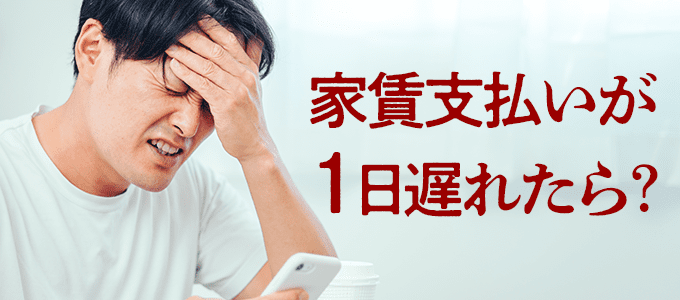 家賃の支払いが1日遅れた!全保連や管理会社にすぐやるべき対応法とは