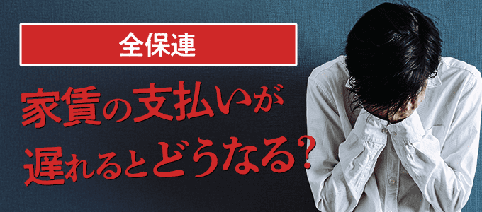 全保連に家賃の支払いが遅れるとどうなる?