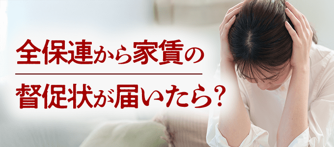 全保連から家賃の督促状が届いたら?