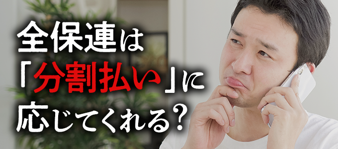 家賃滞納で全保連は分割払いに応じてくれる?