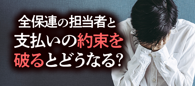 全保連の担当者と交わした「支払いの約束」を破るとどうなる?