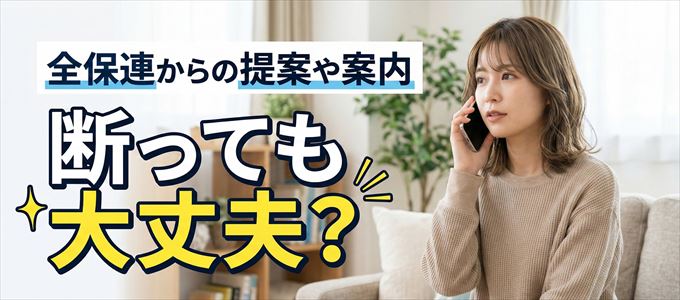 「全保連」からの営業電話は断っても大丈夫?