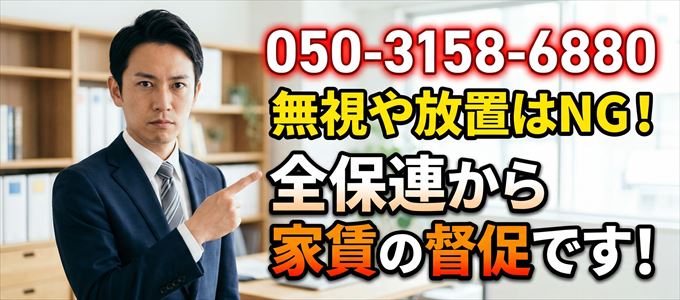 05031586880は【全保連から家賃督促】