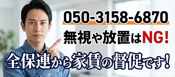 05031586870からの着信は「全保連の家賃督促」