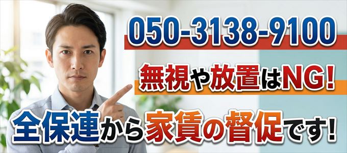 「05031389100」は全保連から家賃の督促
