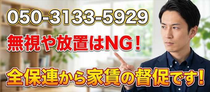 「05031335929」は全保連から家賃の督促