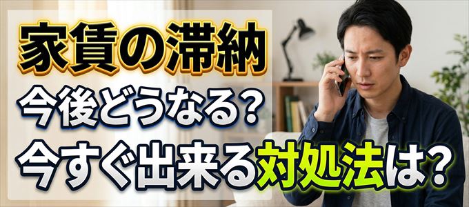 全保連から家賃督促！対処法は？