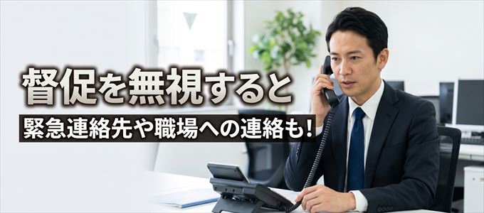 05031335929からの連絡を無視すると緊急連絡先や職場への連絡も