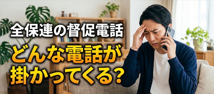 05031335929からはどんな督促電話が掛かってくる?