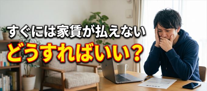 全保連にすぐに家賃が支払えない場合の対処法