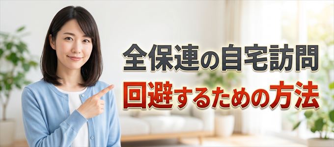 全保連の自宅訪問を回避する方法