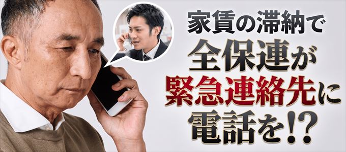 家賃を滞納すると全保連は緊急連絡先に電話をします