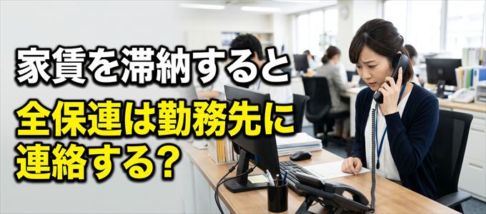 家賃を滞納すると全保連は勤務先に連絡する?