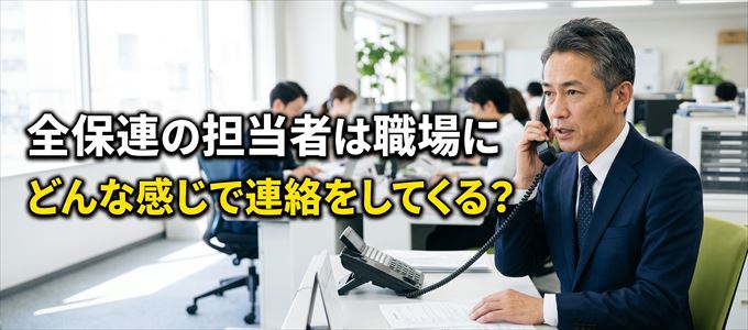 家賃を滞納すると全保連の担当者は職場にどんな電話をしてくる?
