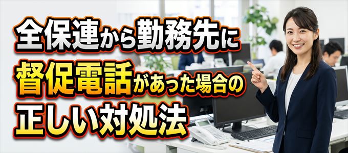 全保連から勤務先に督促電話があった場合の正しい対処法