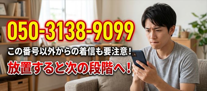 「050-3138-9099」この番号以外からの着信にも要注意!