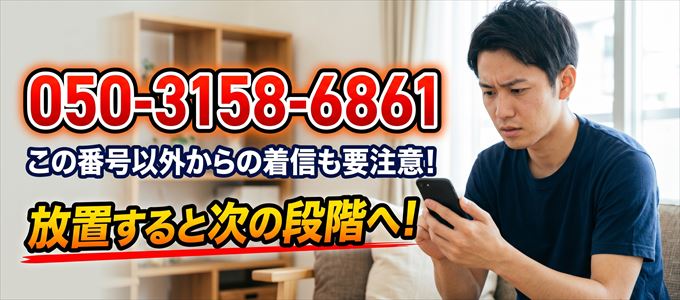 「050-3158-6861」この番号以外からの着信にも要注意!