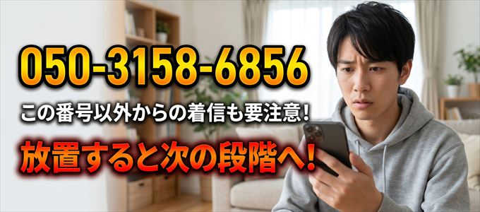 「050-3158-6856」この番号以外からの着信にも要注意!