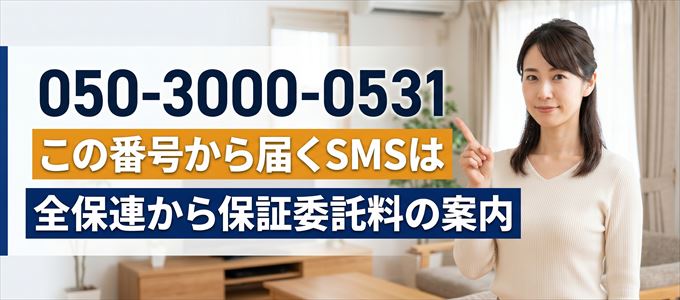 05030000531から届くSMSは全保連から保証委託料の案内