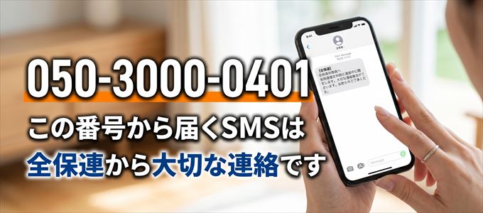 05030000401から届くSMSは全保連から大切な連絡です