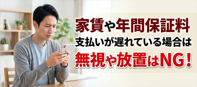 全保連に家賃や年間保証料の支払いが遅れている場合は無視はNG！