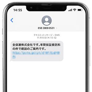 「05030000531」は全保連のSMS送信番号