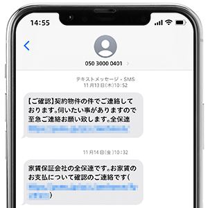 05030000401から届くSMSは【全保連から大切な連絡】