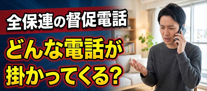全保連からはどんな督促電話が掛かってくる?
