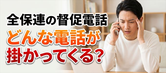全保連からはどんな督促電話が掛かってくる？