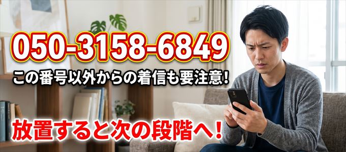「050-3158-6849」この番号以外からの着信にも要注意！