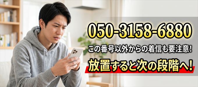 「050-3158-6880」この番号以外からの着信にも要注意！