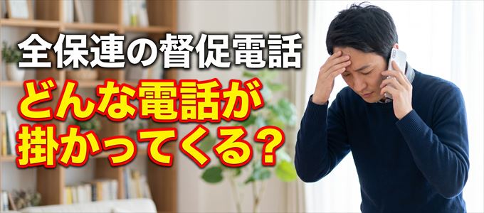 全保連からはどんな督促電話が掛かってくる？