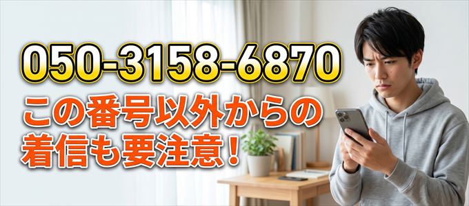 「050-3158-6870」この番号以外からの着信にも要注意!