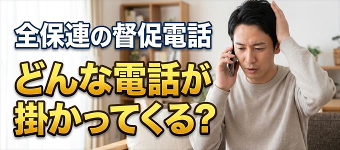 全保連からはどんな督促電話が掛かってくる?