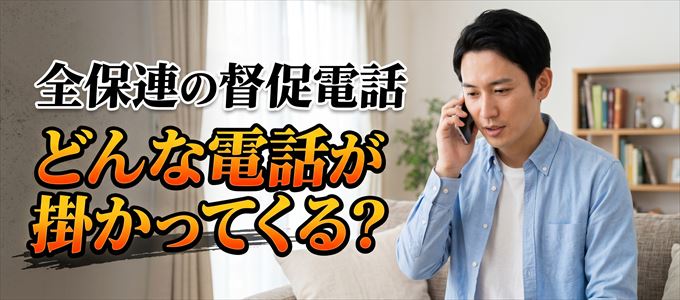 05030859142からはどんな督促電話が掛かってくる?