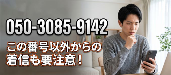 「050-3085-9142」この番号以外からの着信にも要注意!