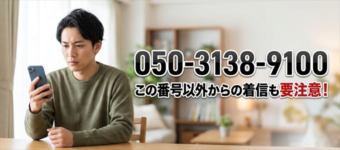 「050-3138-9100」この番号以外からの着信にも要注意!