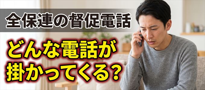 05031389100からはどんな督促電話が掛かってくる?