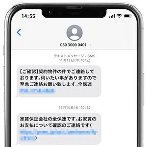 全保連から送られてくるSMS