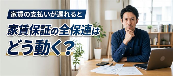全保連の家賃督促！家賃滞納で全保連はどう動く？