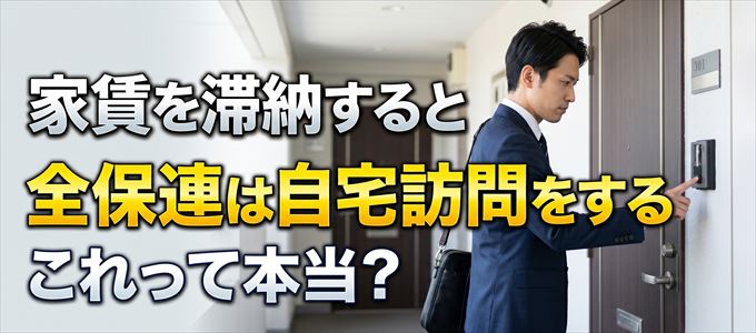家賃を滞納すると全保連は自宅訪問をしてくる?