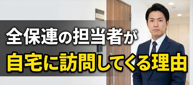 全保連の担当者が自宅に訪問してくる理由とは?