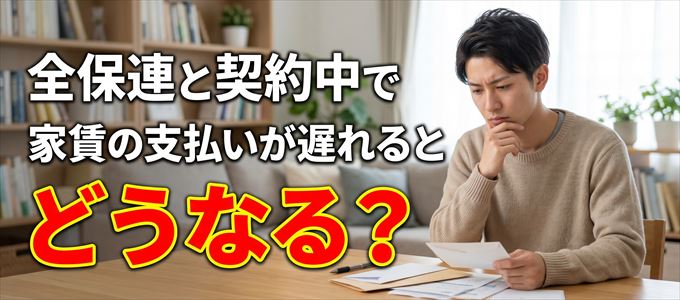 全保連と契約中で家賃の支払いが遅れるとどうなる?