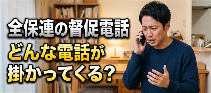 05031389099からはどんな督促電話が掛かってくる？