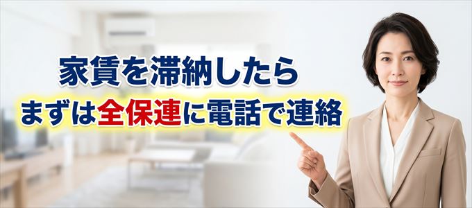 全保連から連帯保証人への連絡を回避する最も有効な方法