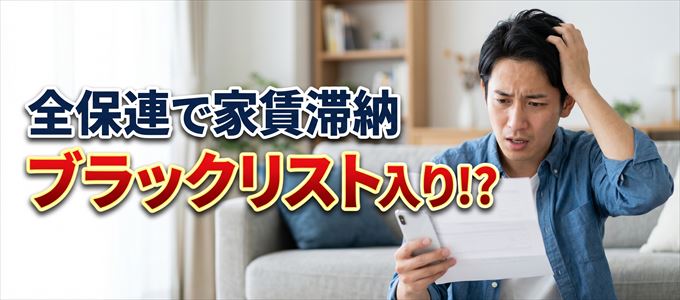 全保連と契約中で家賃の支払いが遅れたらブラックリストに載る？